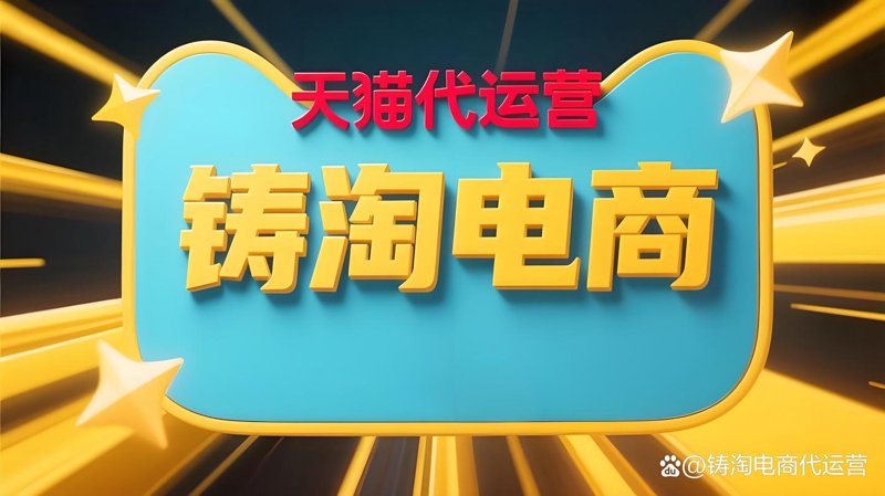 淘宝代运营：挖掘电商潜力的新引擎