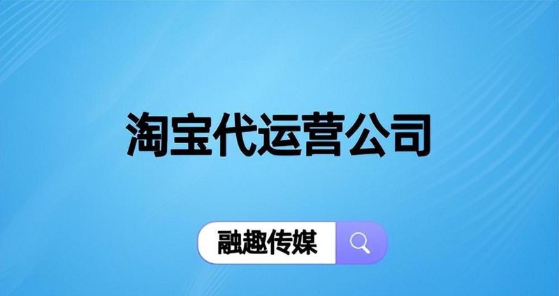 电商代运营市场观察：新机会与挑战并存
