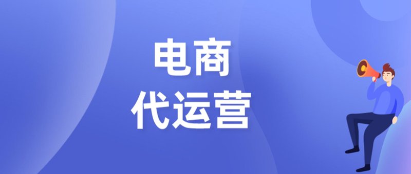 淘宝代运营：在红海中寻找蓝海