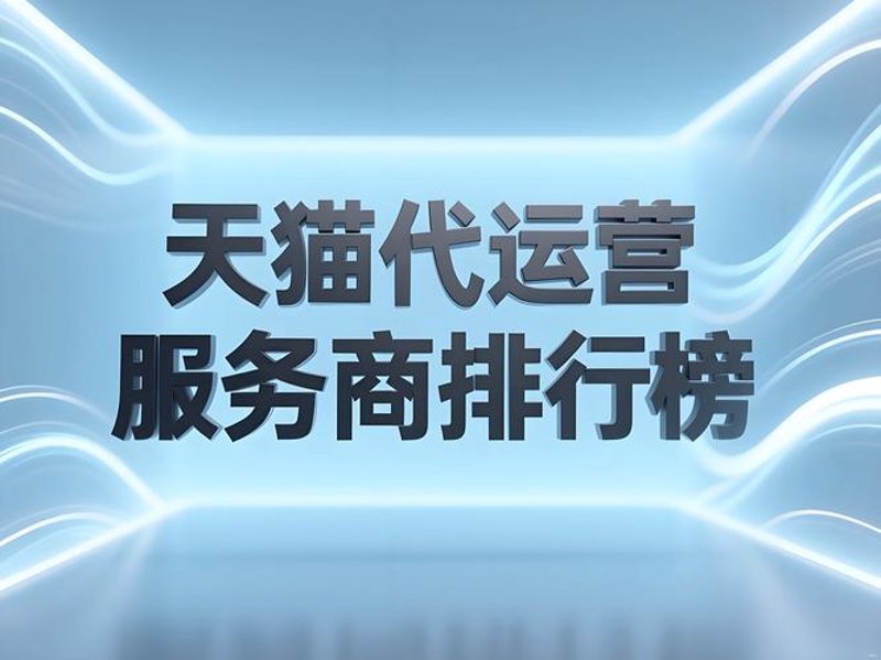 电商代运营：让中小企业插上飞驰的翅膀
